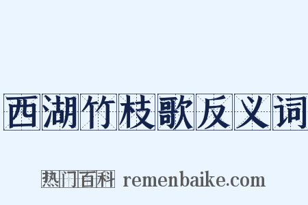 西湖竹枝歌反义词是什么意思的图片